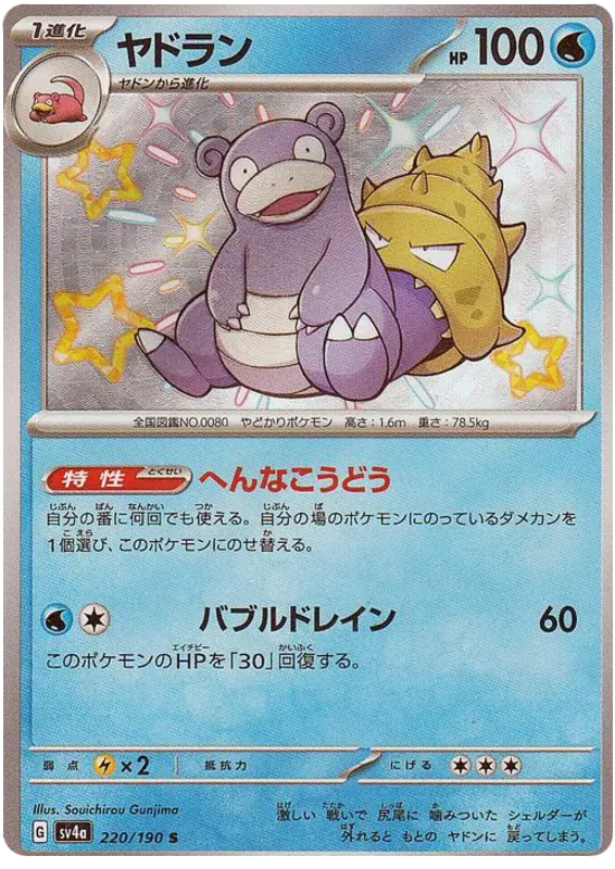 Slowbro 220/190 — Shiny Treasure ex