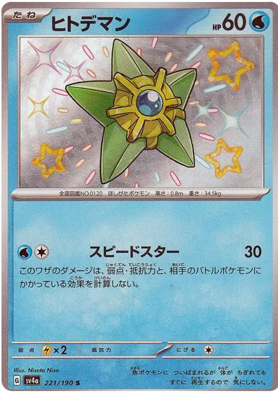 Staryu 221/190 — Shiny Treasure ex