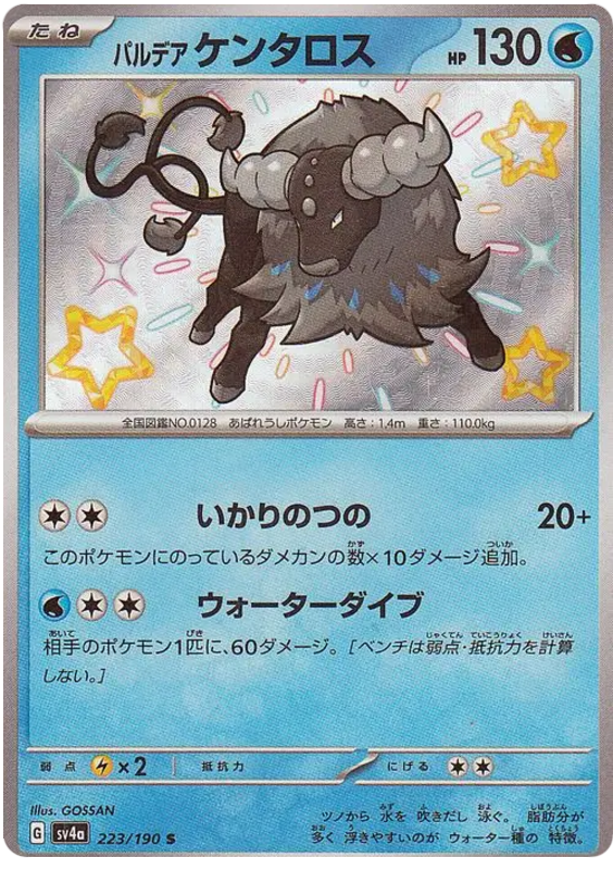 Paldean Tauros 223/190 — Shiny Treasure ex