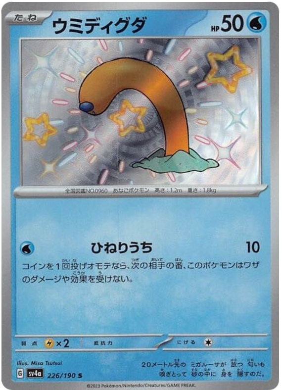 Wiglett 226/190 — Shiny Treasure ex
