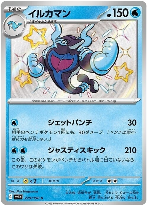 Palafin 229/190 — Shiny Treasure ex