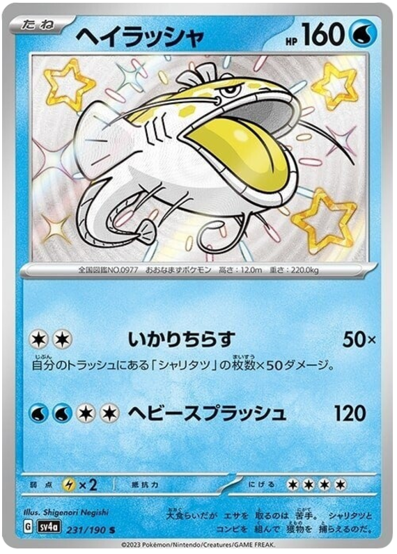 Dondozo 231/190 — Shiny Treasure ex