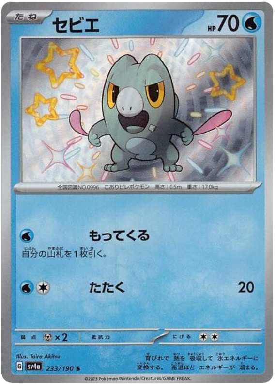 Frigibax 233/190 — Shiny Treasure ex