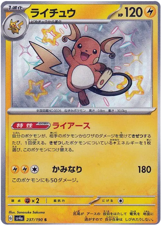 Raichu 237/190 — Shiny Treasure ex