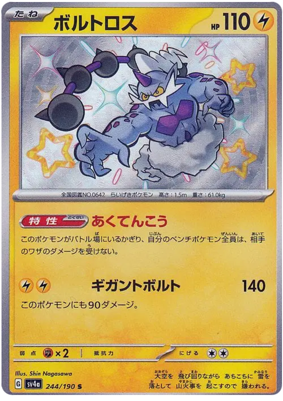 Thundurus 244/190 — Shiny Treasure ex