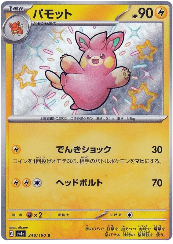Pawmo 248/190 — Shiny Treasure ex