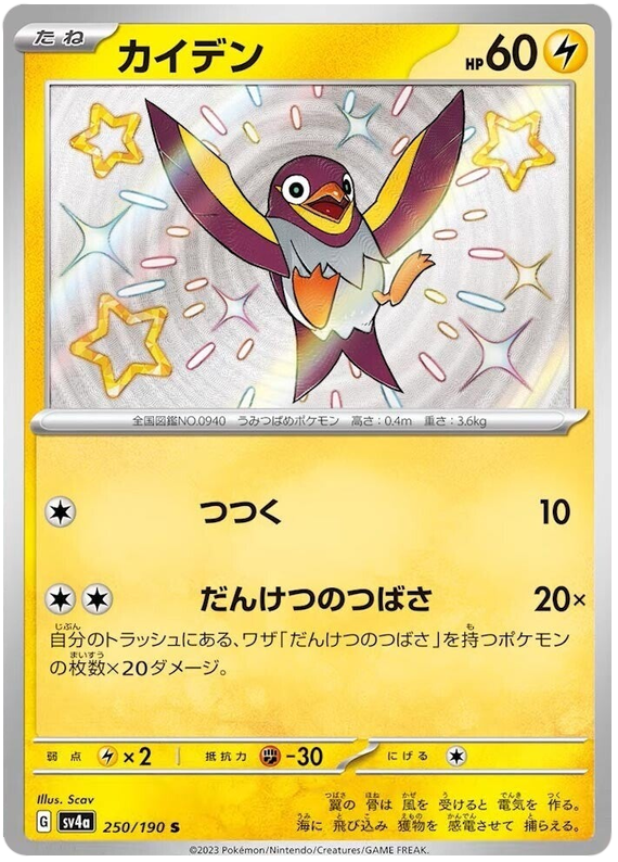 Wattrel 250/190 — Shiny Treasure ex