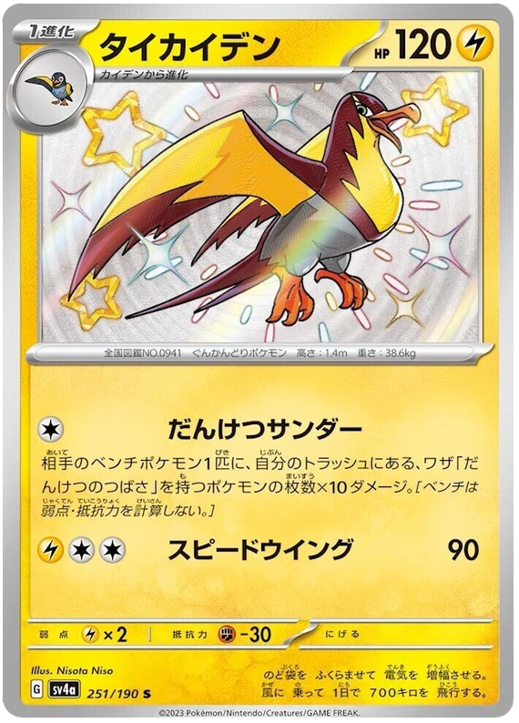 Kilowattrel 251/190 — Shiny Treasure ex