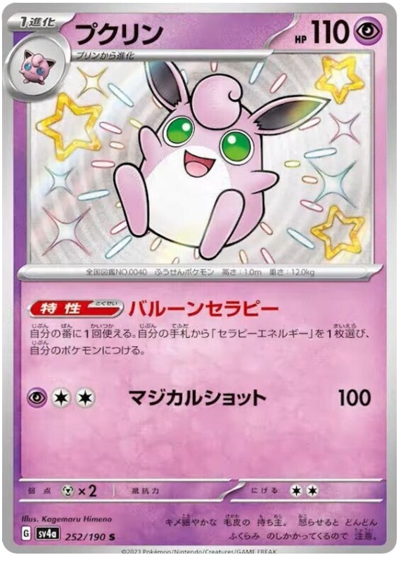 Wigglytuff 252/190 — Shiny Treasure ex