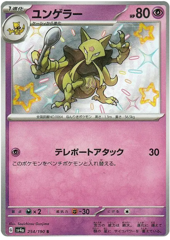 Kadabra 254/190 — Shiny Treasure ex