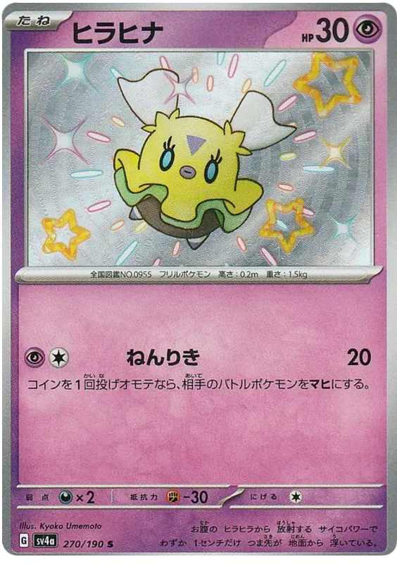 Flittle 270/190 — Shiny Treasure ex
