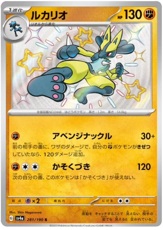 Lucario 281/190 — Shiny Treasure ex
