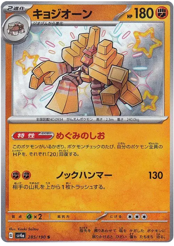 Garganacl 285/190 — Shiny Treasure ex