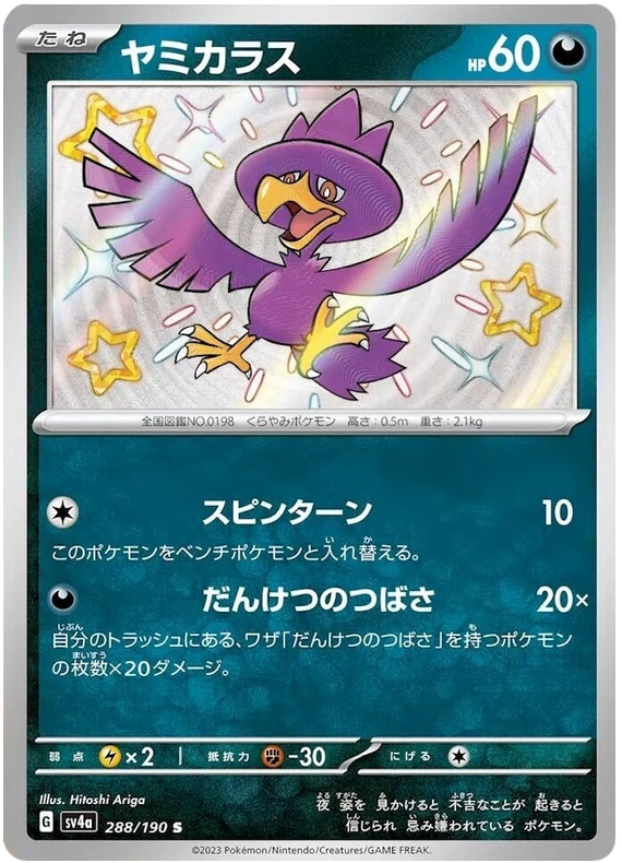 Murkrow 288/190 — Shiny Treasure ex