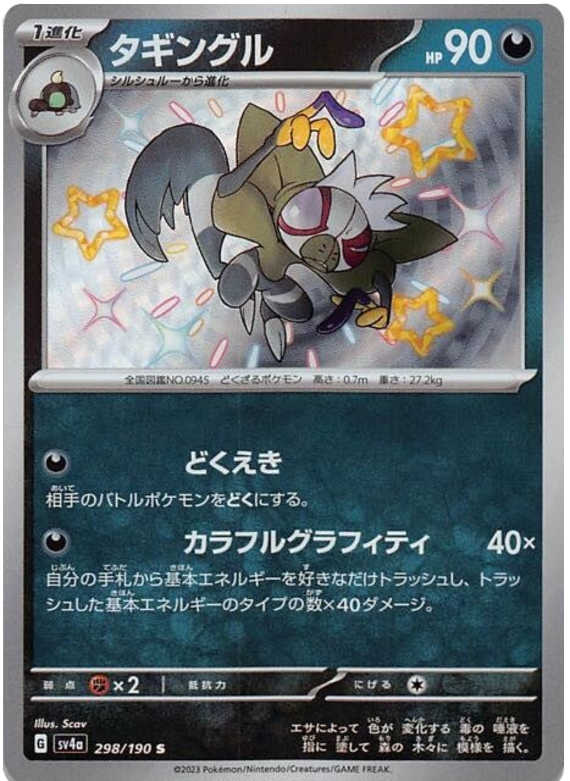 Grafaiai 298/190 — Shiny Treasure ex