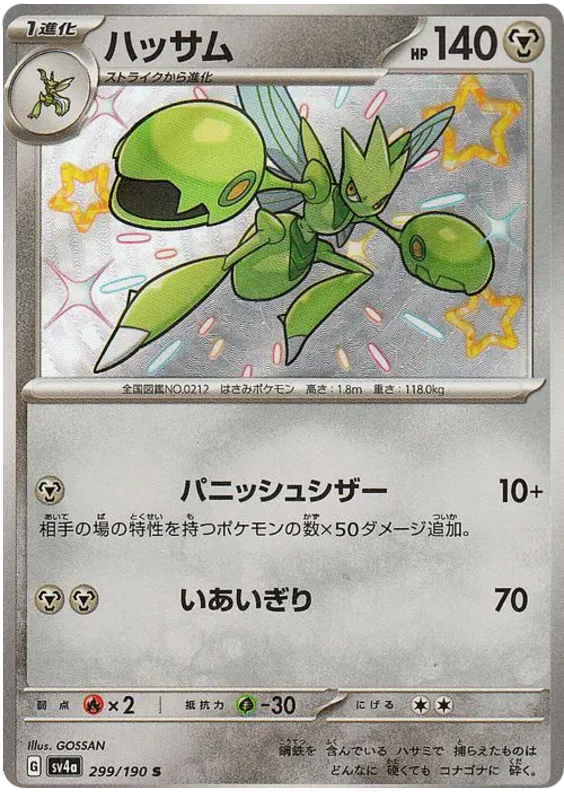 Scizor 299/190 — Shiny Treasure ex