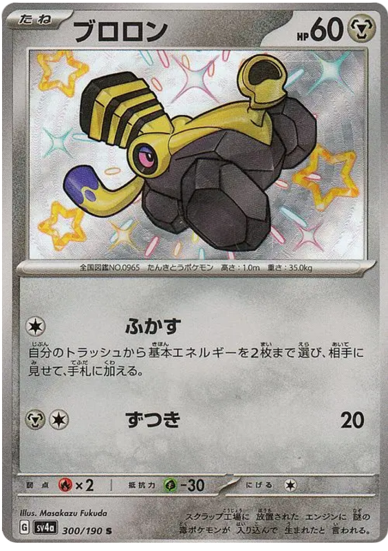 Varoom 300/190 — Shiny Treasure ex