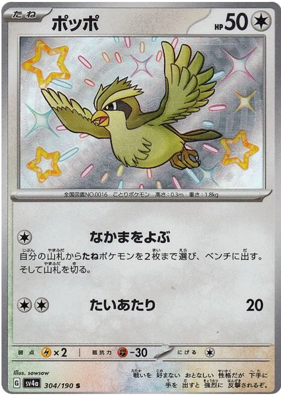Pidgey 304/190 — Shiny Treasure ex