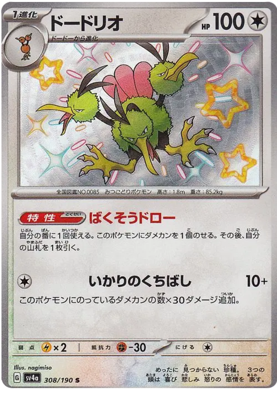 Dodrio 308/190 — Shiny Treasure ex