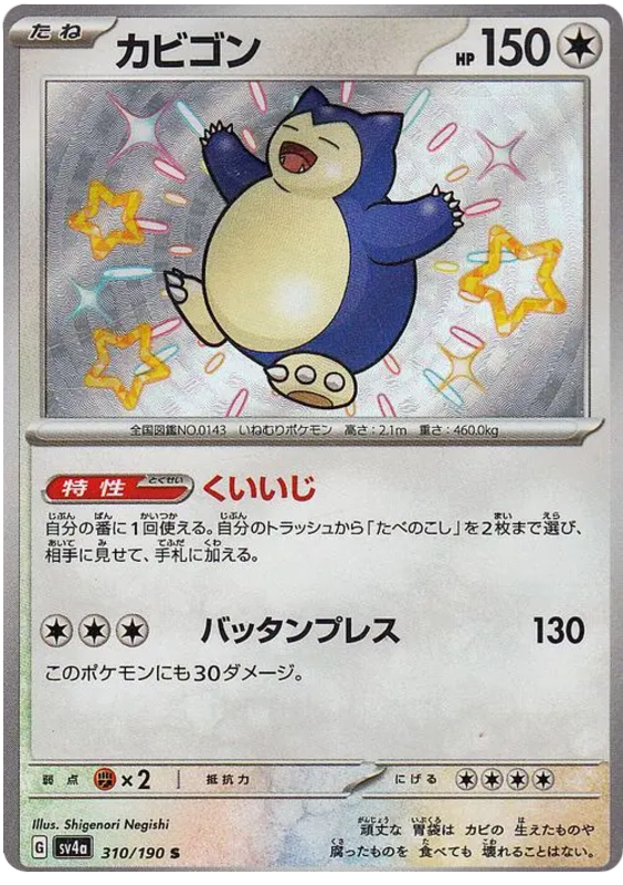 Snorlax 310/190 — Shiny Treasure ex