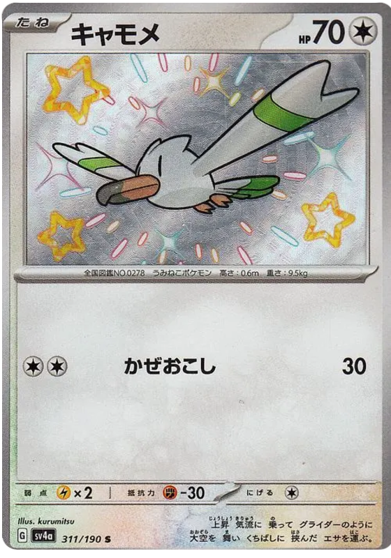 Wingull 311/190 — Shiny Treasure ex