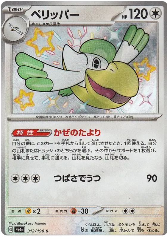 Pelipper 312/190 — Shiny Treasure ex