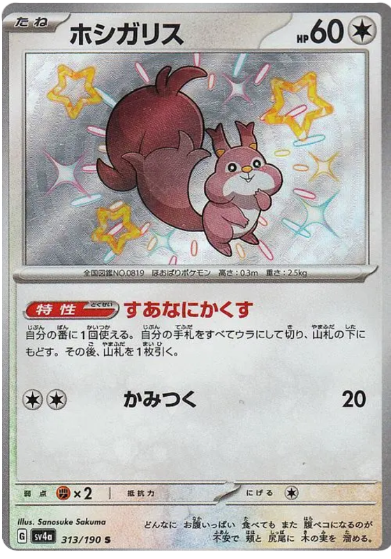 Skwovet 313/190 — Shiny Treasure ex