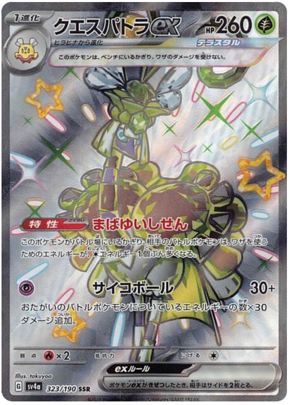 Espathra ex 323/190 — Shiny Treasure ex
