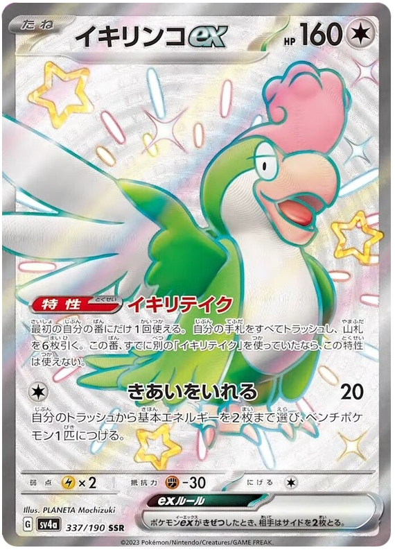 Squawkabilly ex 337/190 — Shiny Treasure ex
