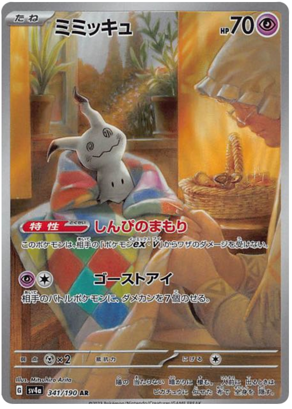 Mimikyu 341/190 — Shiny Treasure ex
