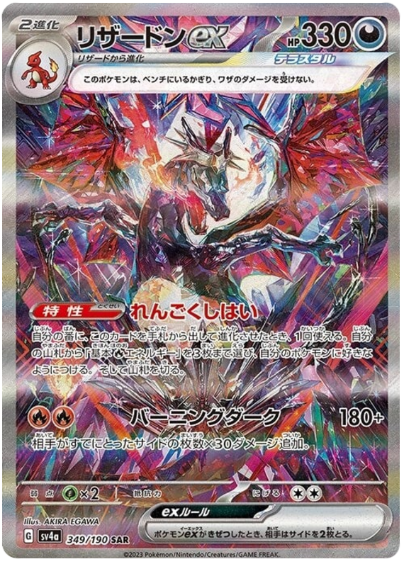 Charizard ex 349/190 — Shiny Treasure ex