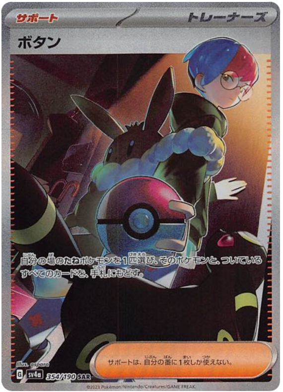 Penny 354/190 — Shiny Treasure ex
