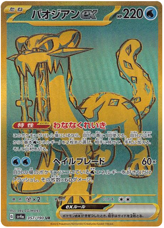 Chien-Pao 357/190 — Shiny Treasure ex