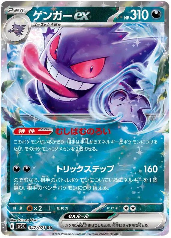 Gengar ex (JP)