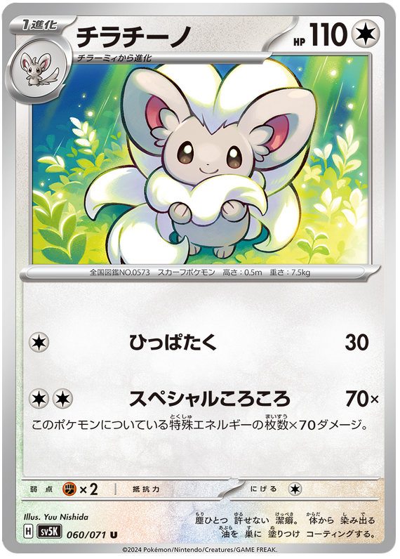 Cinccino 060/071 — Wild Force