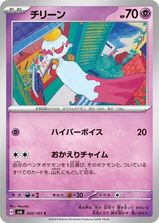 Chimecho 050/101 — Mask of Change