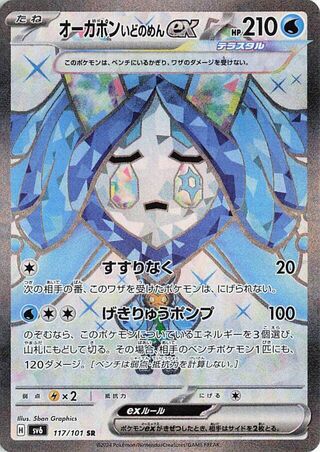 Wellspring Mask Ogerpon ex 117/101 — Mask of Change
