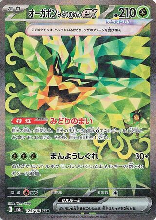 Teal Mask Ogerpon ex 125/101 — Mask of Change