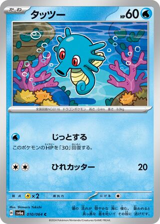Horsea 010/064 — Night Wanderer