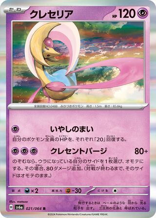 Cresselia 021/064 — Night Wanderer