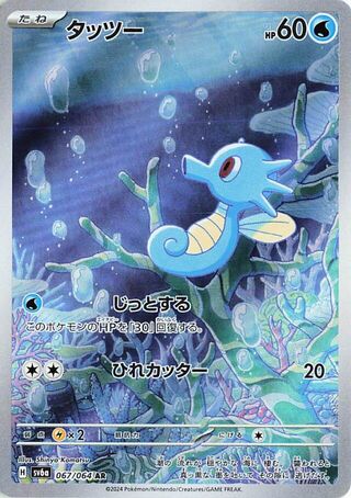 Horsea (JP)