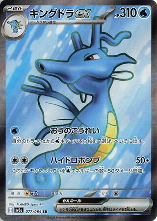Kingdra ex 077/064 — Night Wanderer