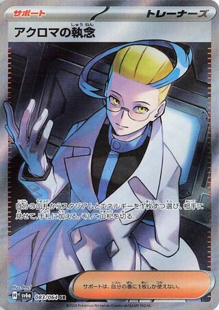 Colress's Tenacity 083/064 — Night Wanderer