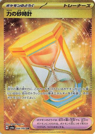 Power Hourglass 094/064 — Night Wanderer