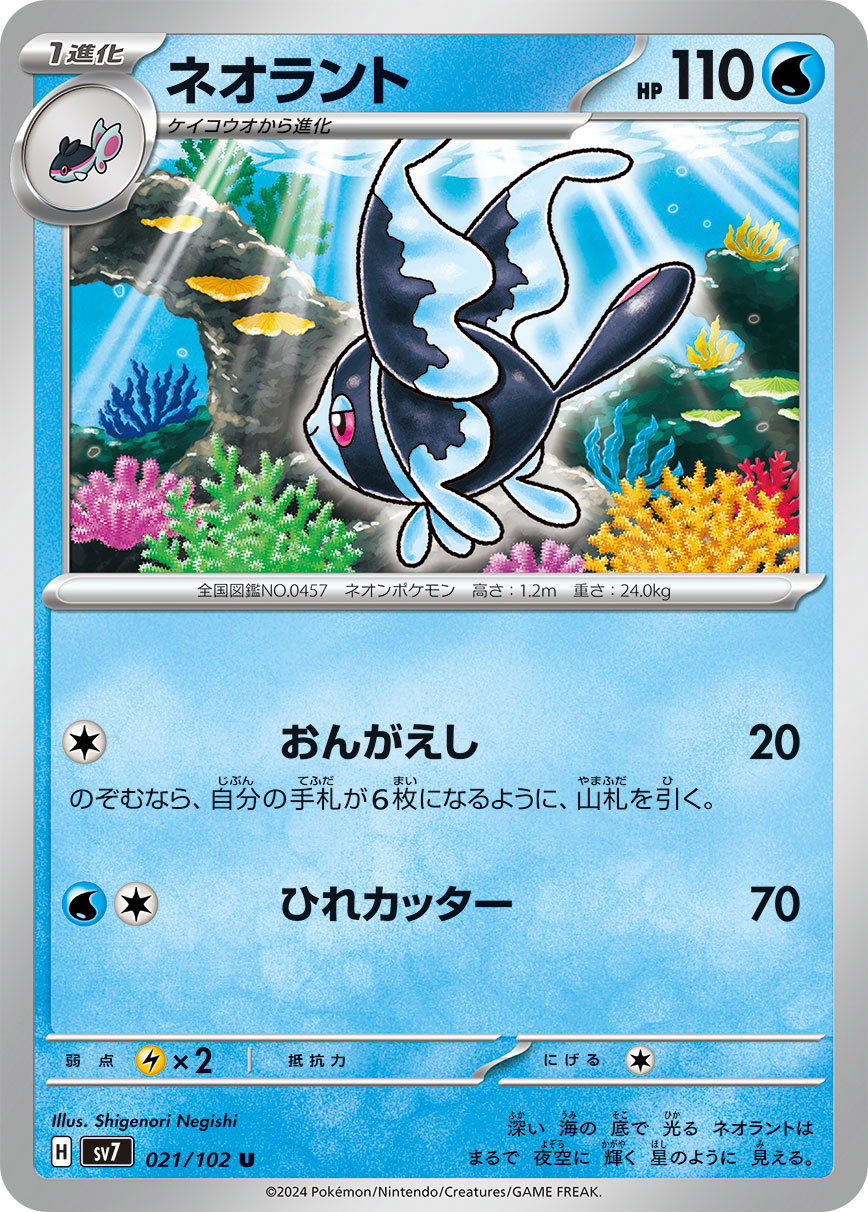 Lumineon 021/102 — Stellar Miracle