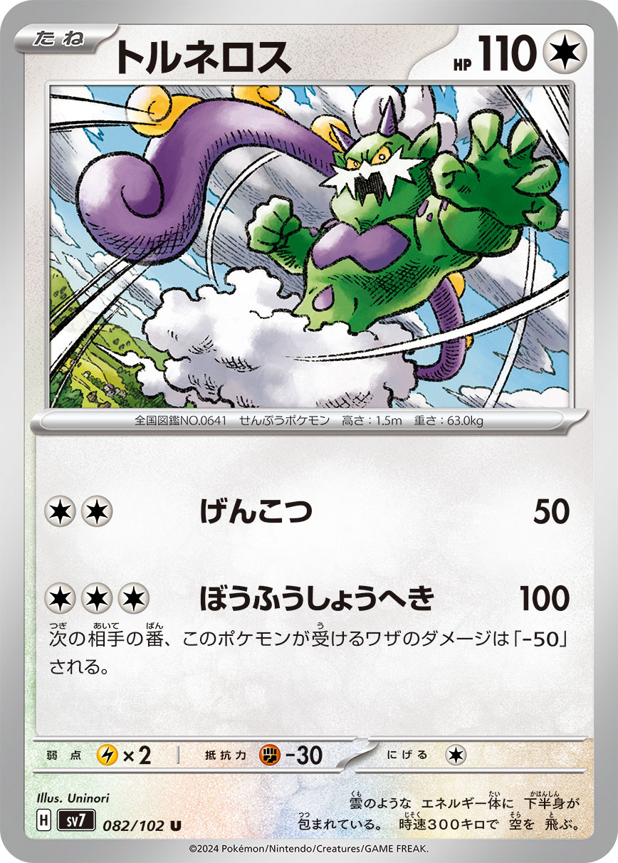 Tornadus 082/102 — Stellar Miracle