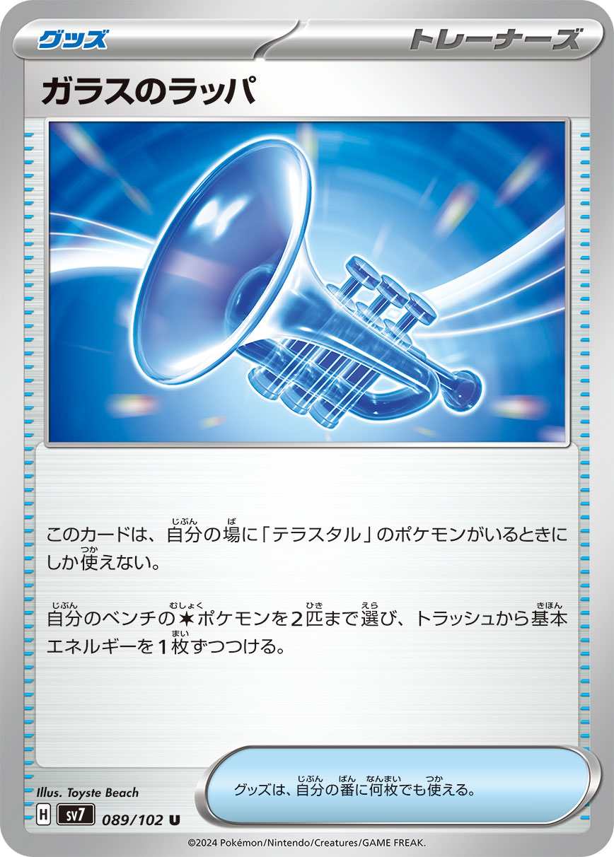 Glass Trumpet 089/102 — Stellar Miracle