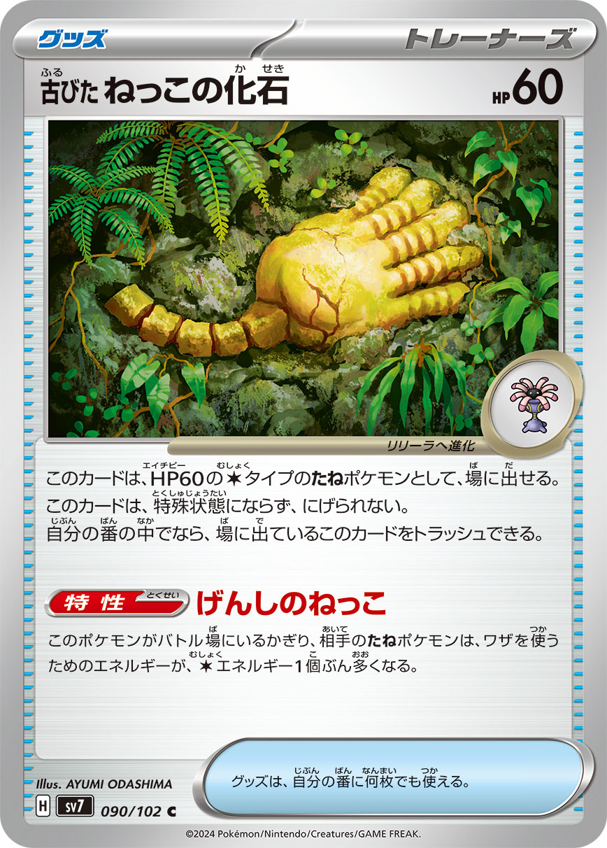 Antique Root Fossil 090/102 — Stellar Miracle