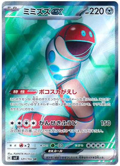 Orthworm ex 121/102 — Stellar Miracle