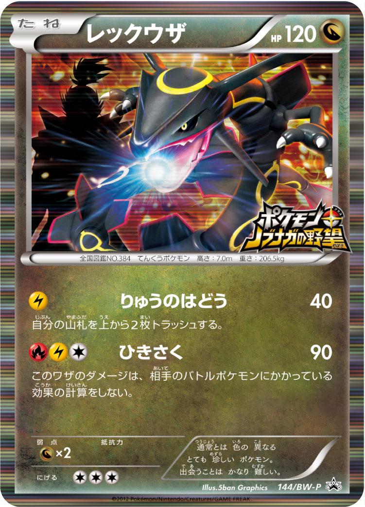 Rayquaza (Nobunaga's Ambition Game) 144/BW-P — Black and White Promos